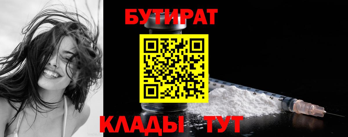 Амурск  БУТИРАТ  Вход с VPN  БУТИРАТ 1.4BDO 