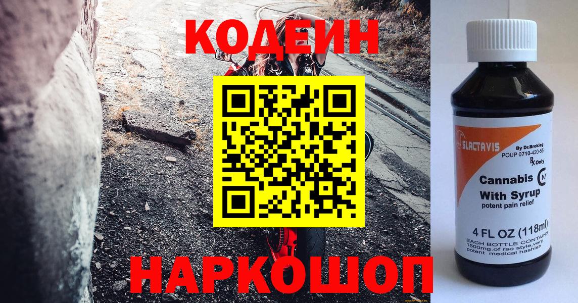 Кодеиновый сироп Lean Purple Drank  Codein Purple Drank  Вход с VPN  Амурск 